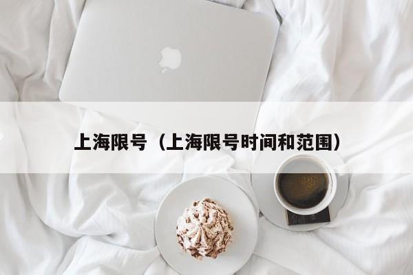 上海限号（上海限号时间和范围） 第1张