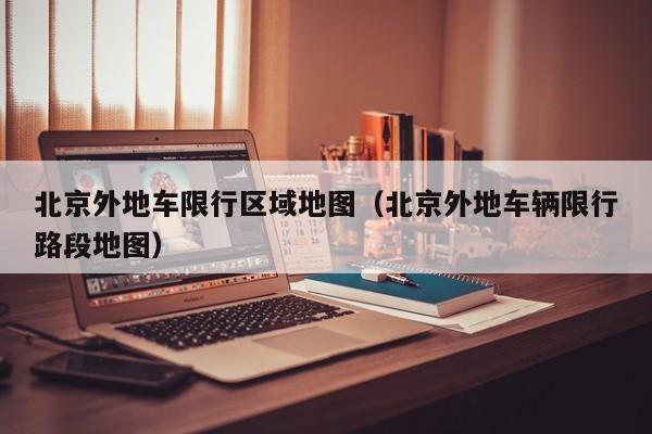 北京外地车限行区域地图（北京外地车辆限行路段地图） 第1张
