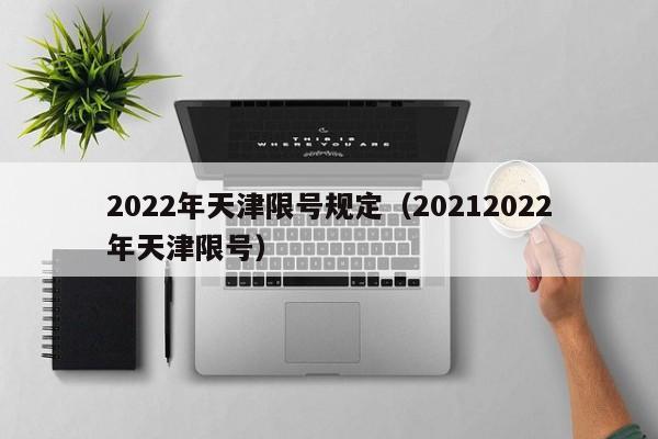 2022年天津限号规定（20212022年天津限号） 第1张