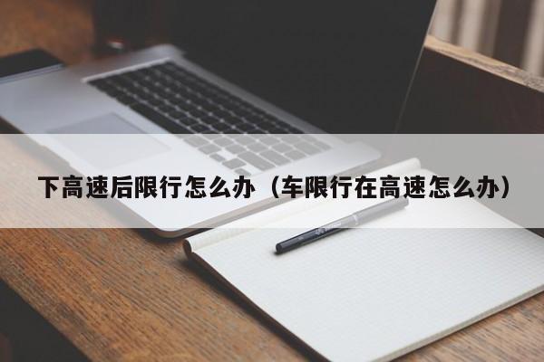 下高速后限行怎么办（车限行在高速怎么办） 第1张