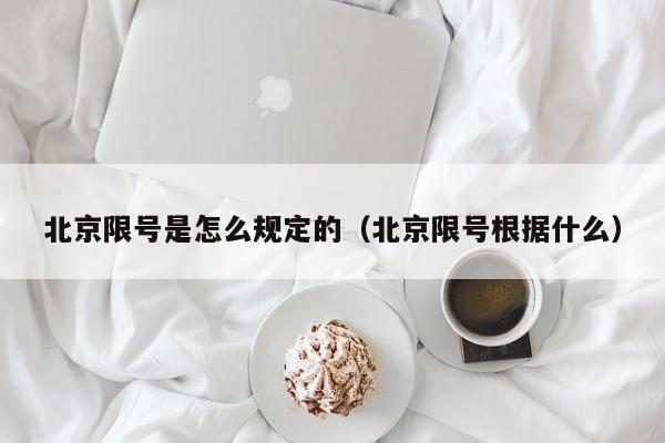 北京限号是怎么规定的（北京限号根据什么） 第1张