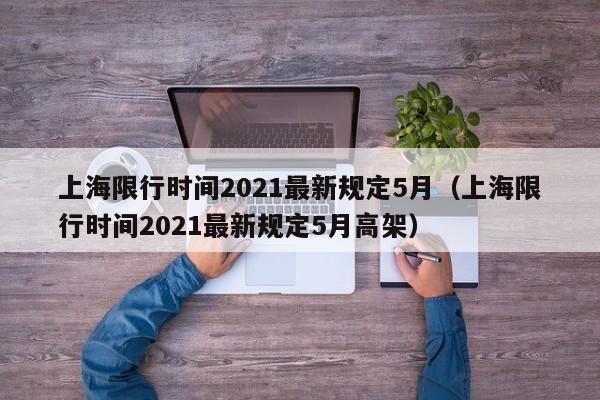 上海限行时间2021最新规定5月（上海限行时间2021最新规定5月高架） 第1张