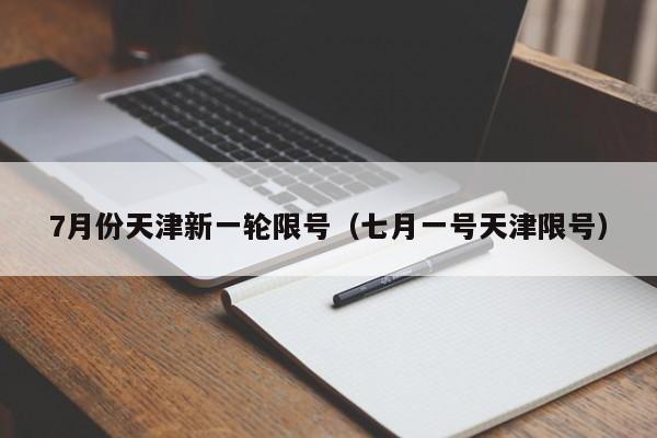 7月份天津新一轮限号（七月一号天津限号） 第1张