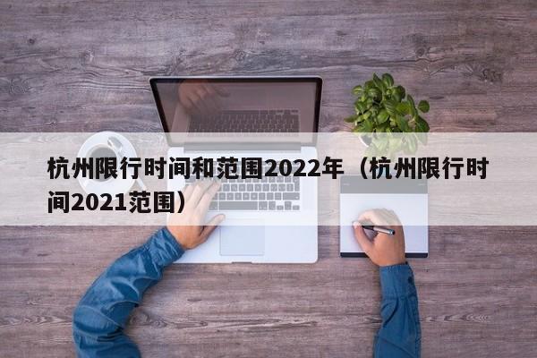杭州限行时间和范围2022年（杭州限行时间2021范围） 第1张