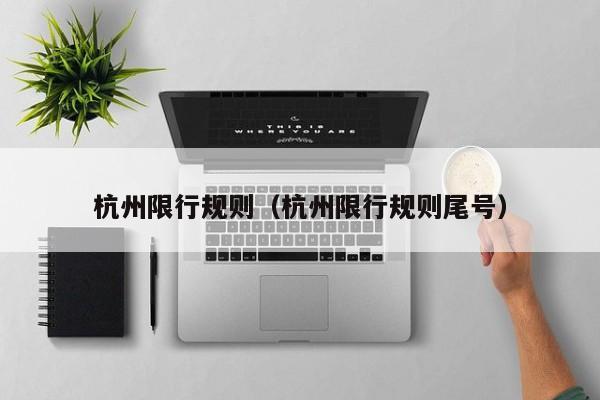杭州限行规则（杭州限行规则尾号） 第1张