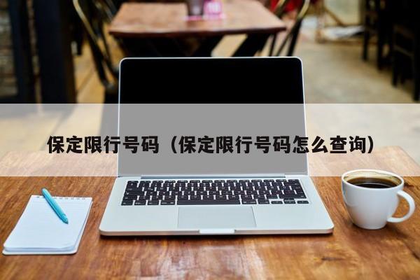 保定限行号码（保定限行号码怎么查询） 第1张