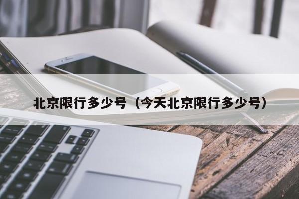 北京限行多少号（今天北京限行多少号） 第1张