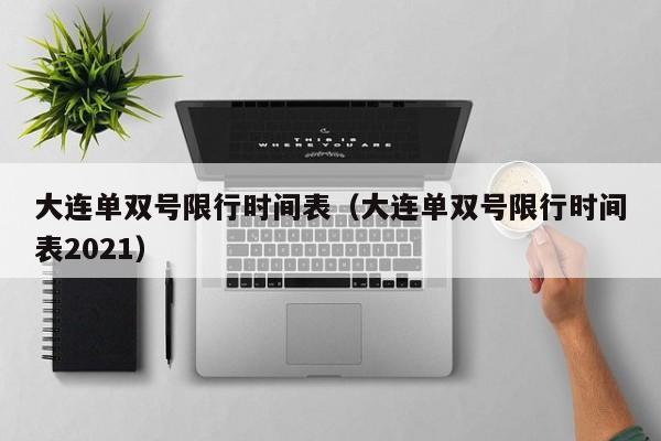 大连单双号限行时间表（大连单双号限行时间表2021） 第1张
