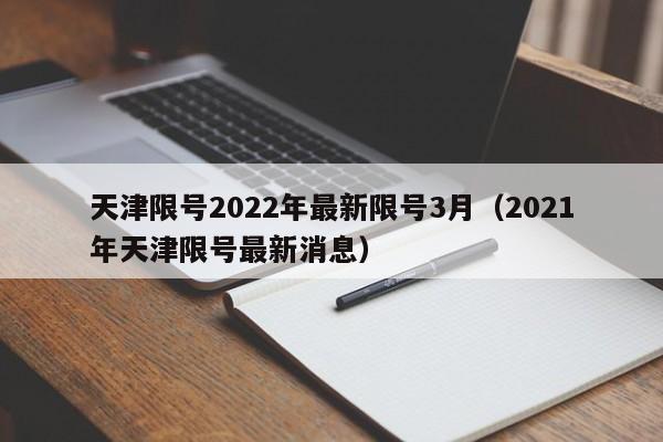 天津限号2022年最新限号3月（2021年天津限号最新消息） 第1张
