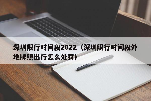 深圳限行时间段2022（深圳限行时间段外地牌照出行怎么处罚） 第1张