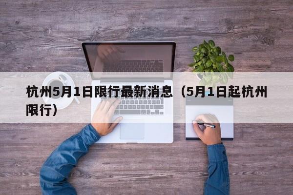 杭州5月1日限行最新消息（5月1日起杭州限行） 第1张