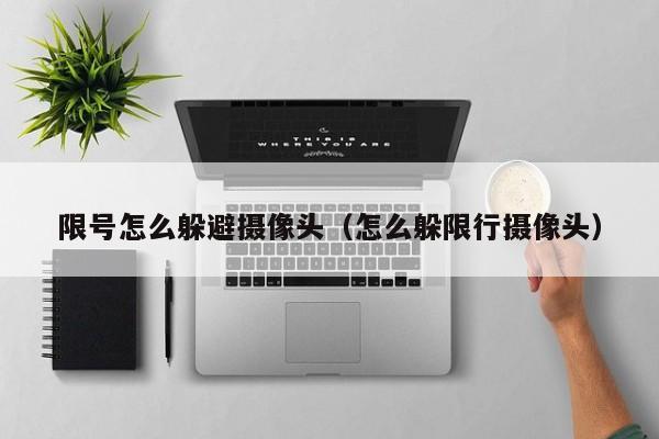 限号怎么躲避摄像头（怎么躲限行摄像头） 第1张
