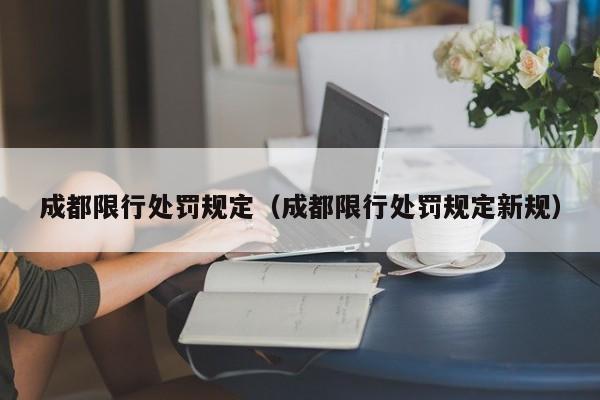 成都限行处罚规定（成都限行处罚规定新规） 第1张