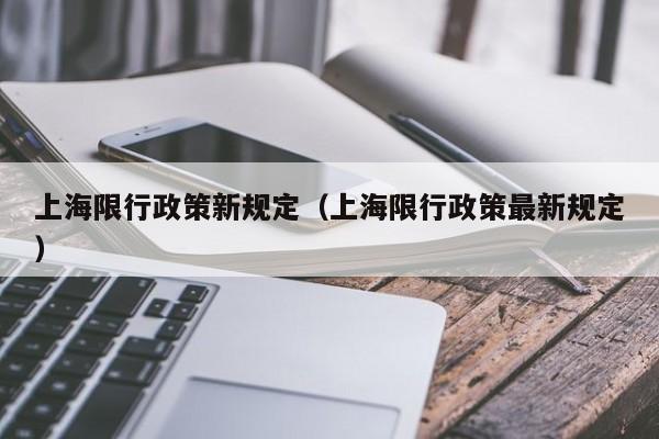 上海限行政策新规定（上海限行政策最新规定） 第1张
