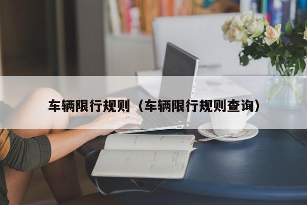 车辆限行规则（车辆限行规则查询） 第1张