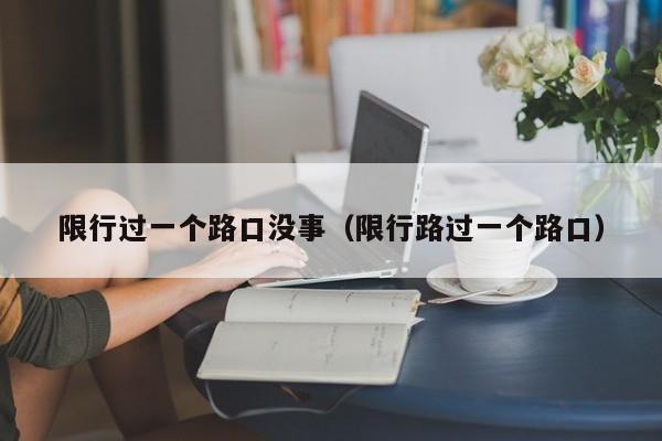 限行过一个路口没事（限行路过一个路口） 第1张