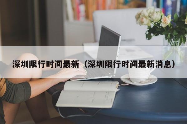 深圳限行时间最新（深圳限行时间最新消息） 第1张