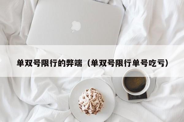 单双号限行的弊端（单双号限行单号吃亏） 第1张