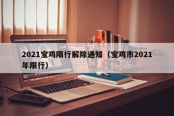 2021宝鸡限行解除通知（宝鸡市2021年限行） 第1张