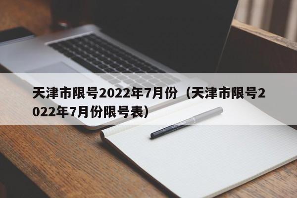天津市限号2022年7月份（天津市限号2022年7月份限号表） 第1张
