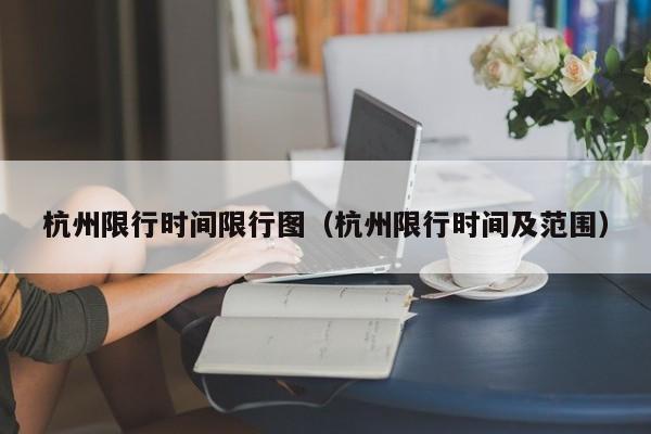 杭州限行时间限行图（杭州限行时间及范围） 第1张