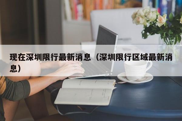 现在深圳限行最新消息（深圳限行区域最新消息） 第1张