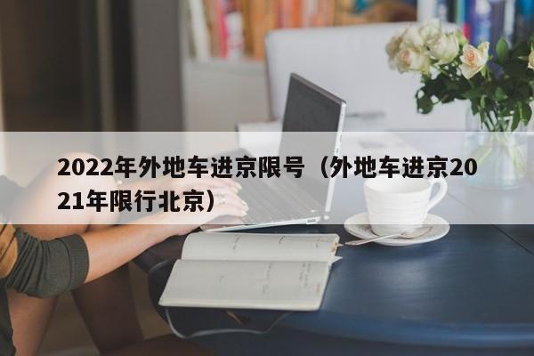 2022年外地车进京限号（外地车进京2021年限行北京） 第1张