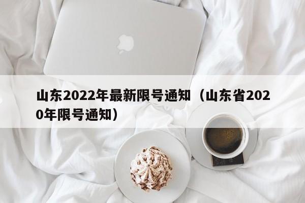 山东2022年最新限号通知（山东省2020年限号通知） 第1张