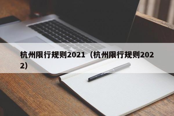 杭州限行规则2021（杭州限行规则2022） 第1张