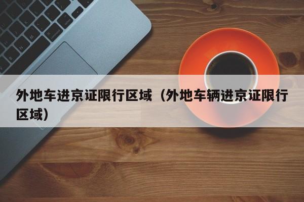 外地车进京证限行区域（外地车辆进京证限行区域） 第1张
