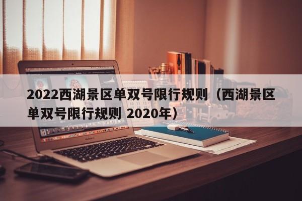 2022西湖景区单双号限行规则（西湖景区单双号限行规则 2020年） 第1张