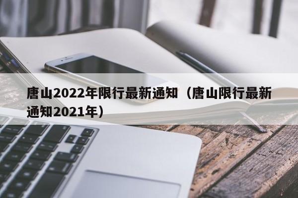 唐山2022年限行最新通知（唐山限行最新通知2021年） 第1张