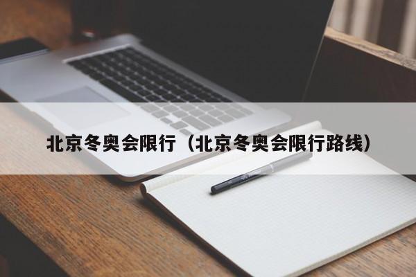 北京冬奥会限行（北京冬奥会限行路线） 第1张