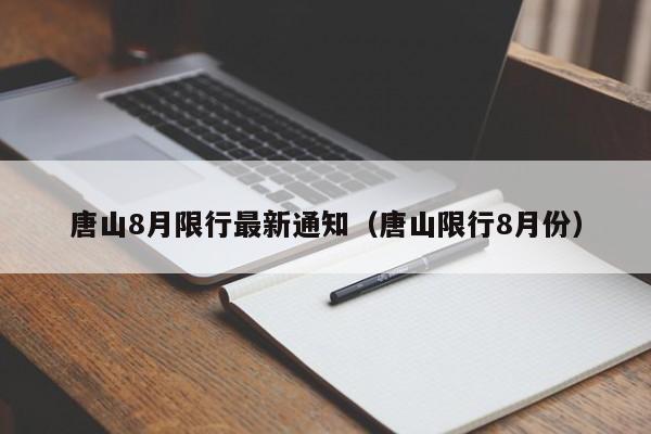 唐山8月限行最新通知（唐山限行8月份） 第1张