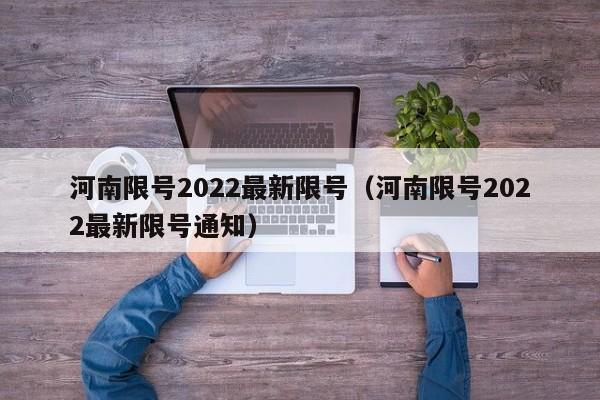 河南限号2022最新限号（河南限号2022最新限号通知） 第1张